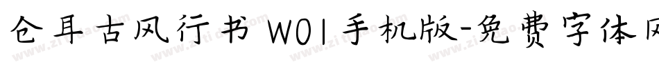 仓耳古风行书 W01手机版字体转换